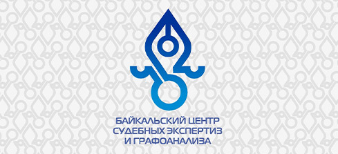 Байкальский центр судебных экспертиз